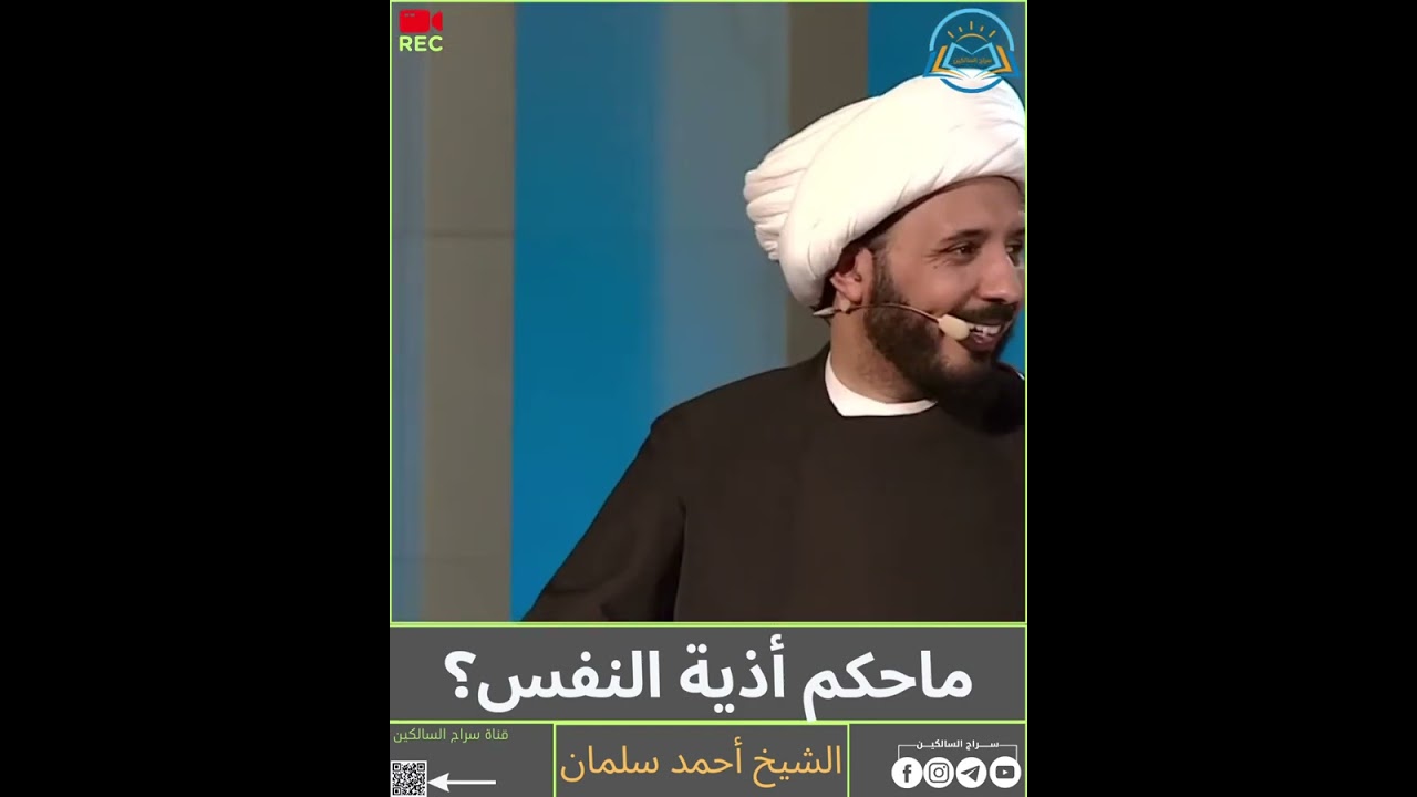 طالب جامعي يسأل الشيخ أحمد سلمان... #سراج_السالكين