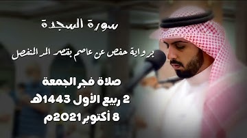 سورة السجدة " برواية حفص عن عاصم بقصر المد المنفصل " - شايع التميمي
