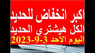 اسعار الحديد اليوم الاحد 3-9-2023 في مصر