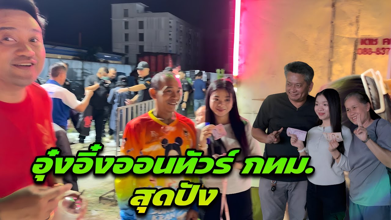 อุ๋งอิ๋งออนทัวร์ กทม. สุดปัง