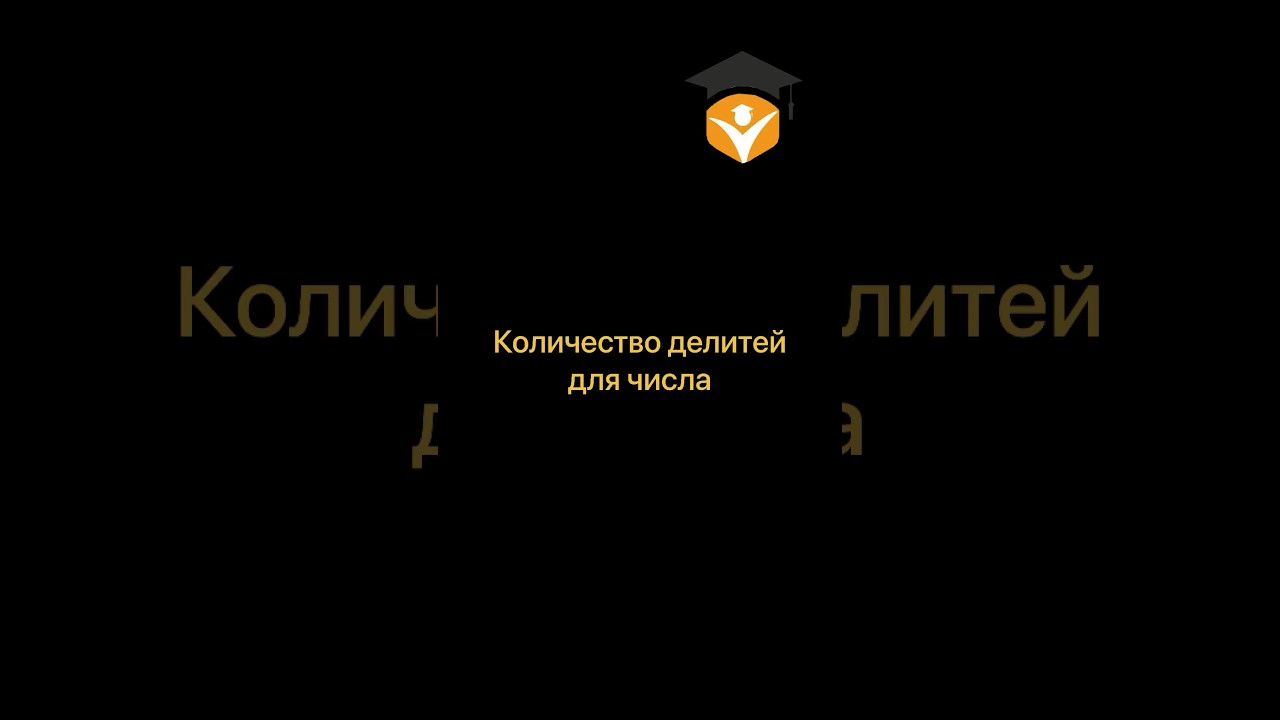 Как найти количество делителей! Математика онлайн! #jmath #lifehack #math #mathletes #mathtrick