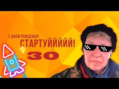 Поздравление на День Рождения 30 лет мужчине. Лучшие Мемы поздравляют друга. Мемы интернета.