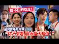 擋不住的交流！台灣青年赴大陸：“你不來看，就永遠不知道！”
