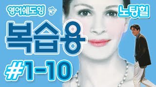 [영어쉐도잉]100LS 복습용 노팅힐 #1-10