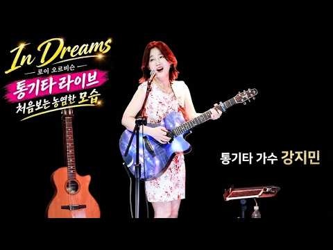 이런 농염함이!!! 남들은 흔하지만 이 가수는 처음이라 충격이예요;;; in Dreams (Roy Orbison) 강지민, Kang jimin (세로 ver.)