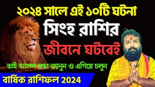 সিংহ রাশি (Leo) 2024: দশটি গুরুত্বপূর্ণ ভবিষ্যদ্বাণী, যা আপনার সাথে ঘটতে চলেছে !