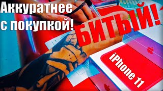 ПРОДАЛИ БИТЫЙ АЙФОН 11/ РАСПАКОВКА IPHONE 11 AIRPODS 2/КИТАЙ-ГОРОД