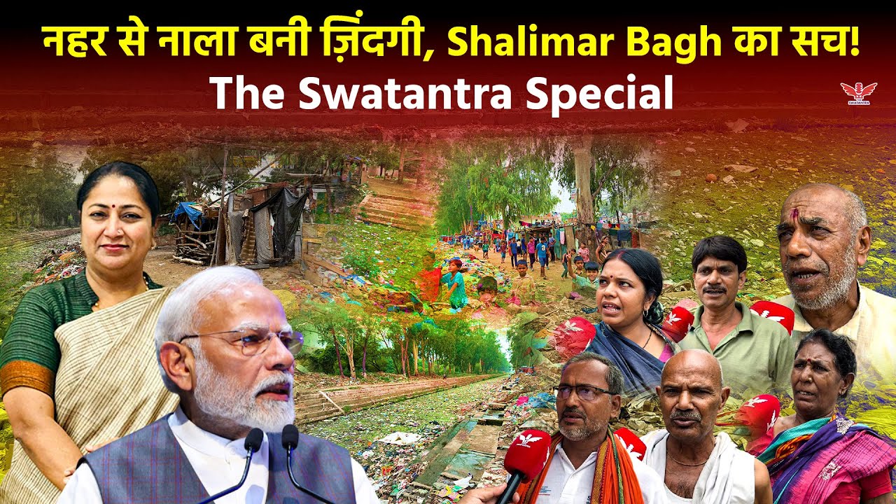 Delhi Drainageशालीमार बाग की नहर बनी नाला,झुग्गियों में बह रही ज़िंदगी| RekhaGupta|AAP|The Swatantra