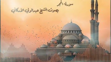 سورة الحجر بصوت القارئ الشيخ عبدالولي الأركاني