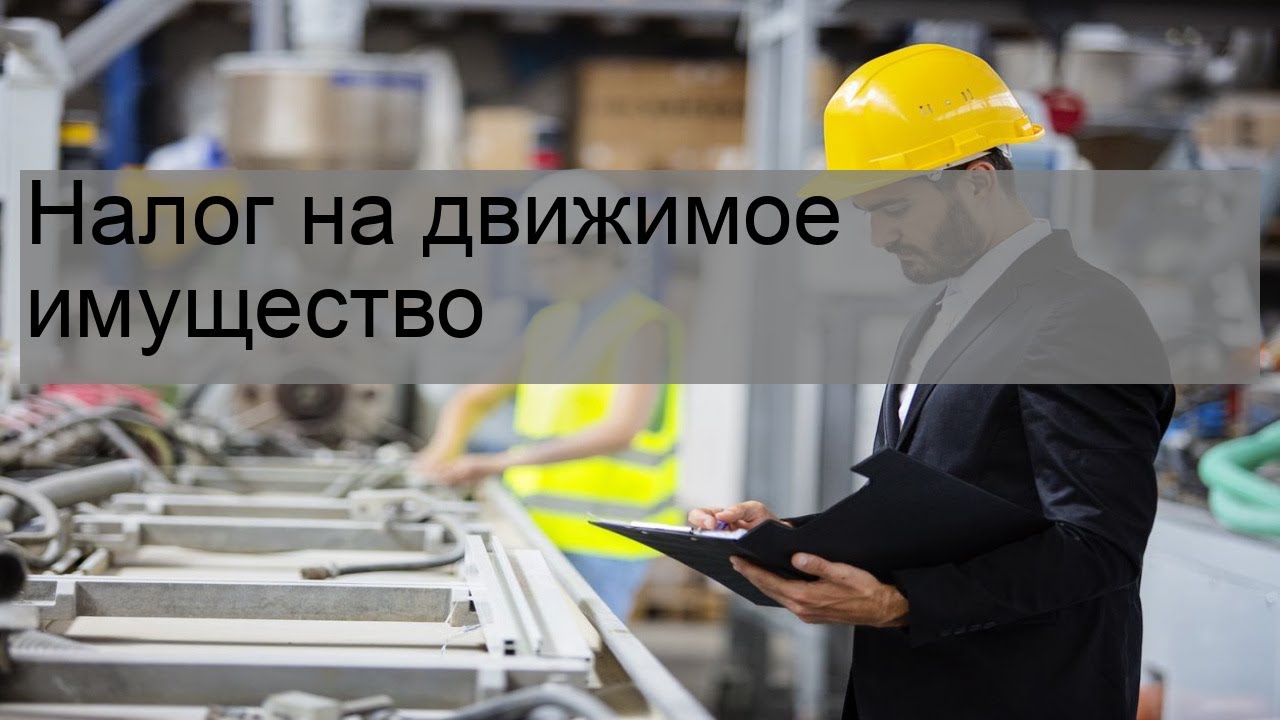 Машина это движимое имущество