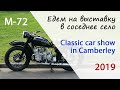 Мотоцикл М72 1956г едет на Classic car show in Camberley 2019