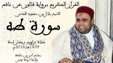 020 - سورة طه برواية قالون عن نافع الشيخ بلال بن محمود
