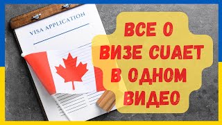 Все что вы должны знать о визе в Канаду для украинцев. Программа CUAET.
