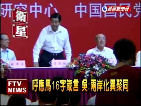 國共論壇閉幕 達成22項共識－民視新聞