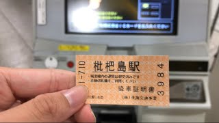 城北線　降車証明書　JR名古屋駅　精算
