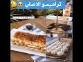 طريقة عمل التراميسو الايطالي  الاصلي بطريقة مختصره من سناب١٥ ثانيه