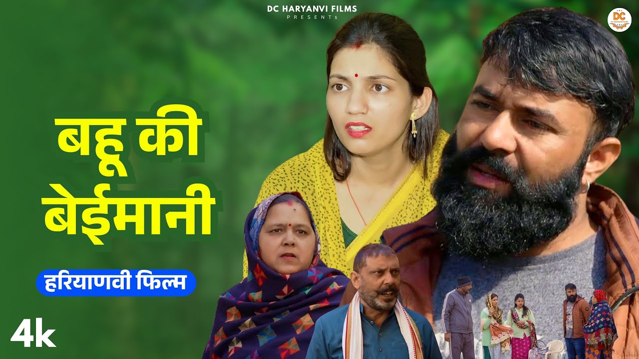 बहू की बेईमानी : Haryanvi Natak 2025 | Naye Haryanvi Natak | DC Haryanvi