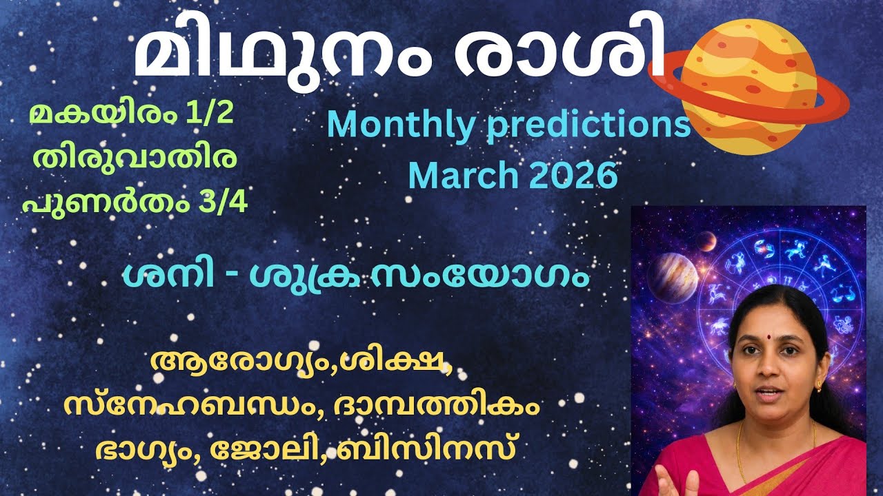 മിഥുനം  രാശി മാർച്ച് മാസഫലം 2026 | ജോലി, ധനം, പ്രണയം, വിവാഹം പൂർണ്ണ പ്രവചനം!!
