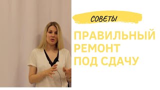 Ремонт квартир в Севастополе. КВАРТИРА ПОД СДАЧУ Ремонт квартир в Севастополе. КВАРТИРА ПОД СДАЧУ