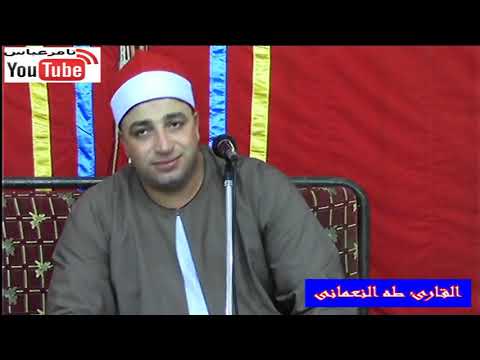 الشيخ طه النعمانى سورة ابراهيم عزاءالاستاذ مرسى محمد البحراوى منشاه جريس اشمون منوفيه   