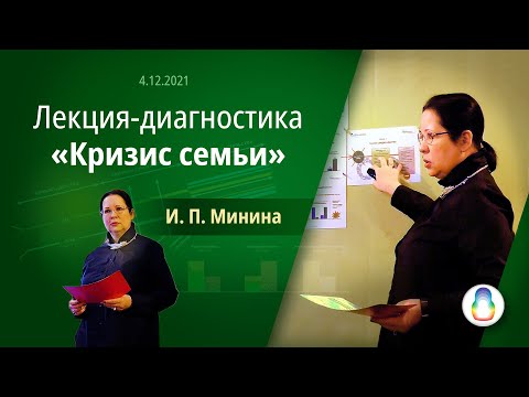 Лекция-диагностика «Кризис семьи»