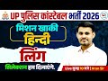 UP Police Constable 2026 | हिंदी व्याकरण लिंग | मिशन खाकी By Arun Sir
