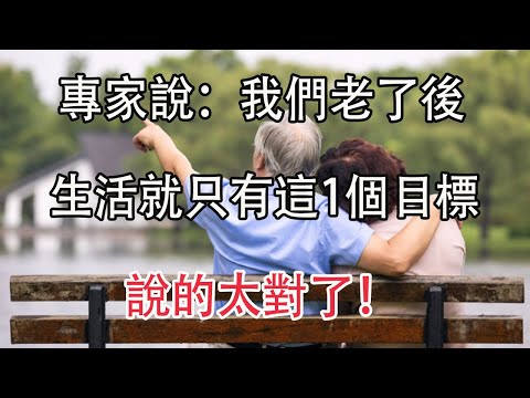 60歲以後，咱們的生活就只有一個目標，說呢太對了！