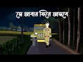 Se abar phire ase  bhuter golpo  bengali horror story  bangla animation  ghost story  pas