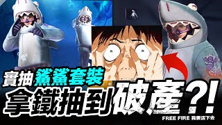 Free Fire 拿鐵抽到破產?! 鯊鯊把我的錢包咬破了! 來場曙光之戰 吃雞手遊 我要活下去【我不喝拿鐵 遊戲實況】 Free Fire 拿鐵抽到破產?! 鯊鯊把我的錢包咬破了! 來場曙光之戰 吃雞手遊 我要活下去【我不喝拿鐵 遊戲實況】