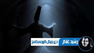 Rachid Gholam - دع جمال الوجه يظهرْ للشيخ عبد الغني النابلسي إنشاد رشيد غلام