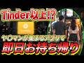 【有益】Tinderよりも美女と遊べるマッチングアプリを見つけてしまった…