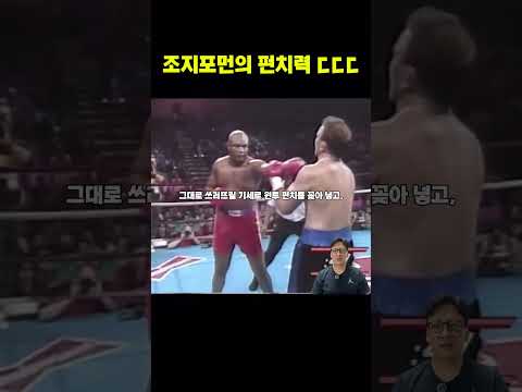 상대가 조지 포먼에게 결국 무너진 진짜 이유 #조지포먼 #<strong>지미엘리스</strong> #복싱분석  #40대아재복서