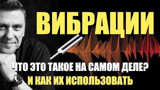 Что такое ВИБРАЦИИ на самом деле и как использовать их в реальной жизни #подсознание