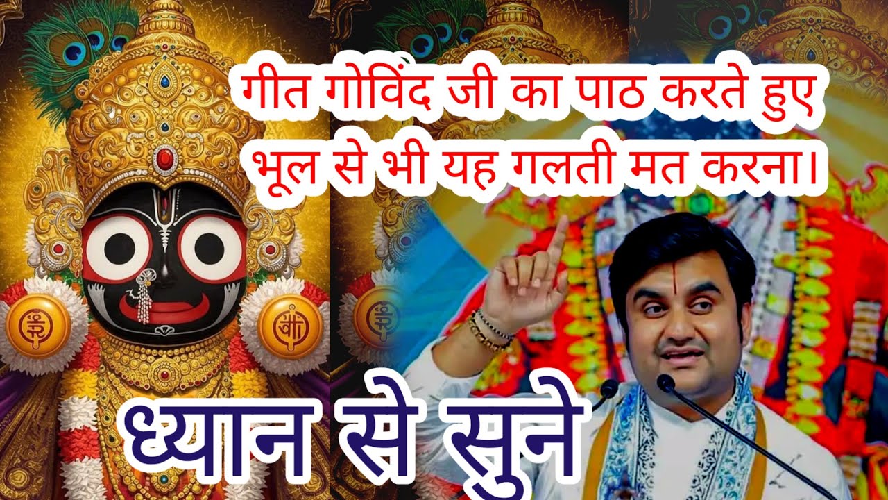 Shri Jagannath Mahaprabhu ji - Jay Jay Dev Hare - Geet Govind - Pujya Shri Indresh Ji Maharaj