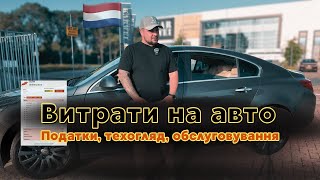УТРИМАННЯ АВТО В ЄВРОПІ :податки страхування техогляд