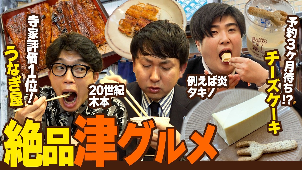 【津グルメ】津市の絶品グルメを寺家の芸人仲間に食べてもらおう（２０世紀 木本 例えば炎 タキノ）