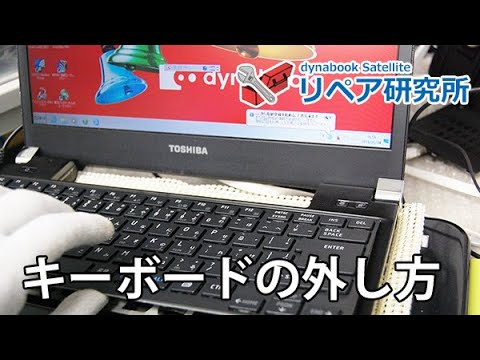 東芝 Dynabook Rx3 R730 R731 R732 キーボードの外し方 Youtube