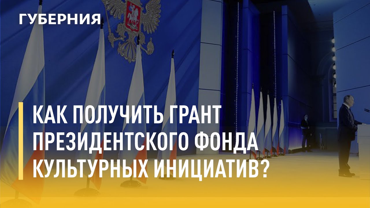 Грант президента культурных инициатив
