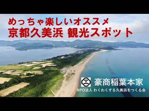 【豪商稲葉本家】久美浜の観光