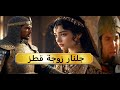 واثق جلنار زوجة قطز إمرأة الرجل العظيم الذي أحبها من كل قلبه 