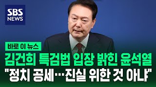 김건희 여사 특검법 입장 밝힌 윤 '정치 공세…진실 위한 것 아냐' / SBS / 바로 이 뉴스