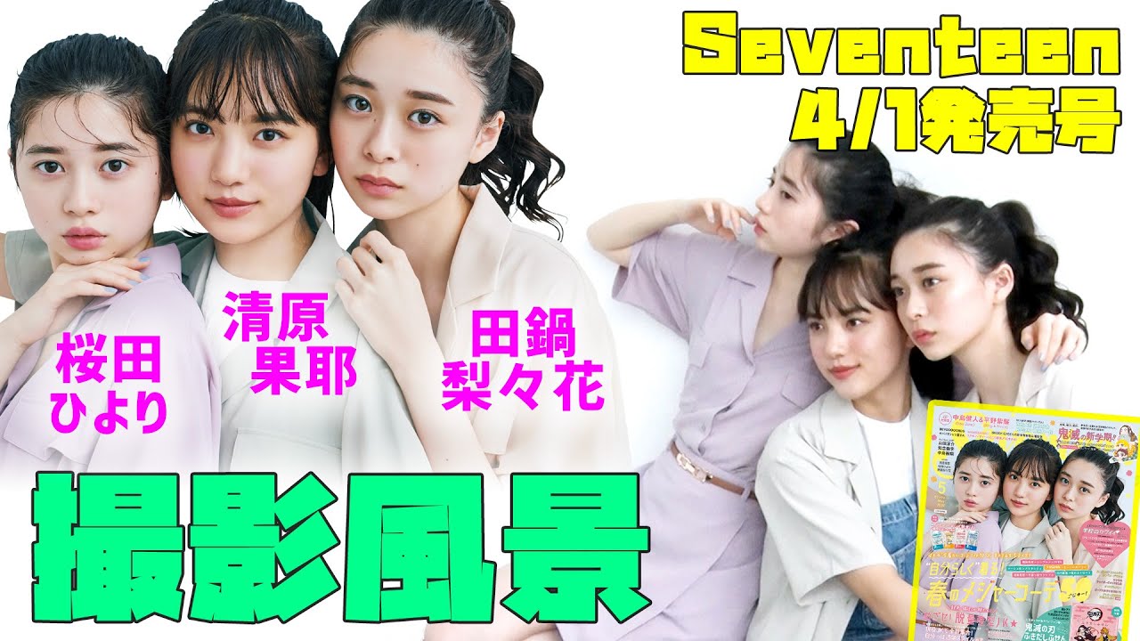 清原果耶 × 桜田ひより × 田鍋梨々花 セブンティーン表紙撮影 - YouTube