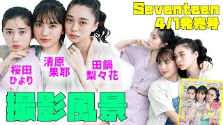 清原果耶 × 桜田ひより × 田鍋梨々花　セブンティーン表紙撮影