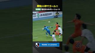 【キックオフからノーカットで】開始11秒の衝撃!ヴァンラーレ八戸の佐藤碧が電光石火の先制弾