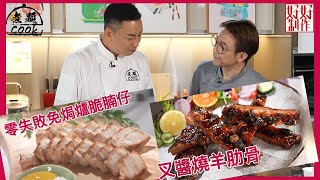 【煮題COOK EP10完整版 】Jacky 零失敗免焗爐脆腩仔 | Ricky叉醬燒羊肋骨 | 非凡燒味