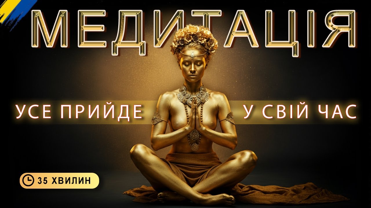 Відпусти Ситуацію— і Рішення Знайдеться Саме! МЕДИТАЦІЯ 🧘🏻 Для Гармонії Та Досягнення Цілей