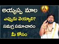 Do you know these things about ayyappa mala  ayyappa mala rules and regulations explained in telugu