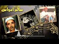 الفنان امواس كلمات احمد سالم الغسيلي 