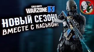 Новый сезон в WARZONE! Без грязи и в КАЙФ вместе с Каськой!