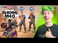 ЛЕГЕНДАРНАЯ КАЛИБРОВКА С М40 В НАПАРНИКАХ СПУСТЯ 2 ГОДА😂 (STANDOFF 2)